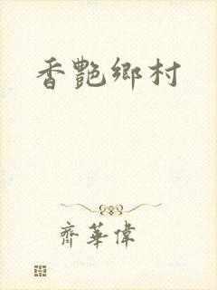 香艳乡村