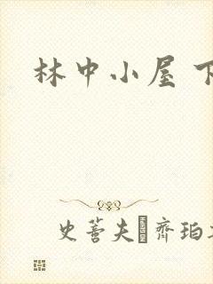 林中小屋 下载