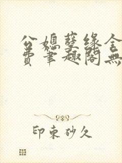 公媳孽缘全文免费笔趣阁无弹窗