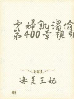 少妇饥渴偷公乱第400章视频