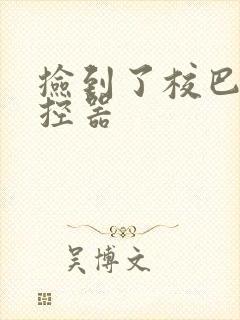 捡到了校巴的遥控器