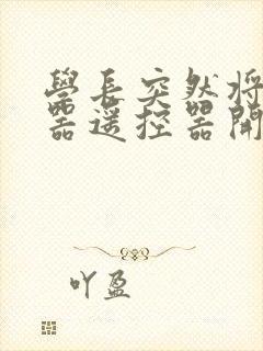 学长突然将安慰器遥控器开到最大