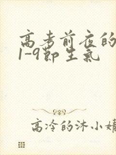 高考前夜的宾馆1-9节生气