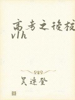 高考之后校园1v1h