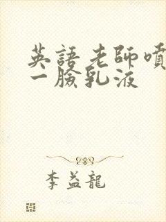 英语老师喷了我一脸乳液