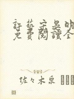 许艺宋晏明小说免费阅读全文