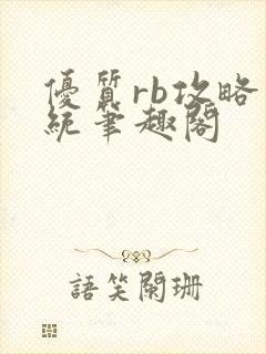 优质rb攻略系统笔趣阁