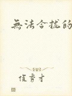 无法合拢的皇帝