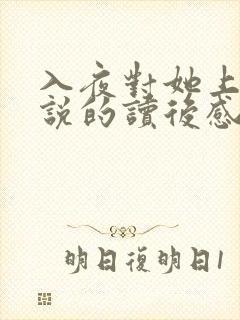 入夜对她上瘾小说的读后感