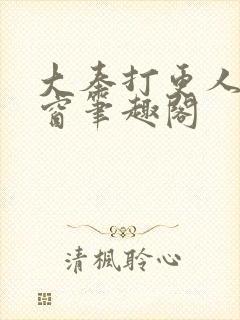 大奉打更人无弹窗笔趣阁