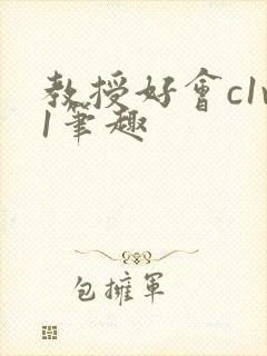 教授好会c1v1笔趣