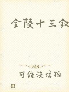 金陵十三钗原著