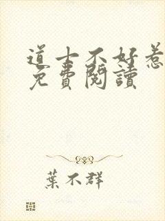 道士不好惹全文免费阅读