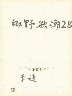 乡野欲潮28章