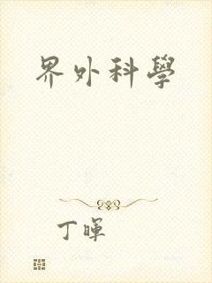 界外科学