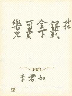 乐可金银花全文免费下载