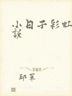 小日子彩虹糖小说