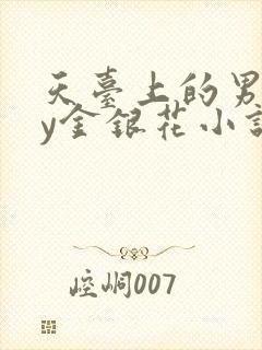 天台上的男主by金银花小说免费阅读