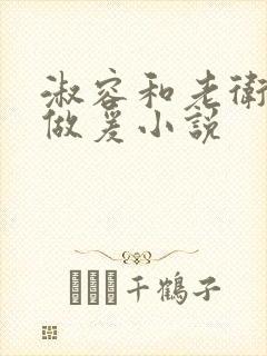 淑容和老卫船上做爰小说