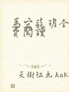 马宏苏玥全文免费阅读