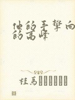 他的手攀向了我的高峰