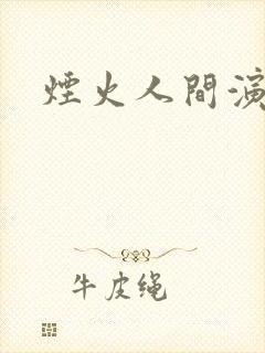 烟火人间演员表