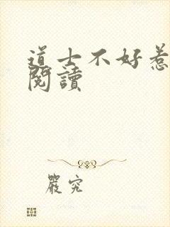 道士不好惹全文阅读