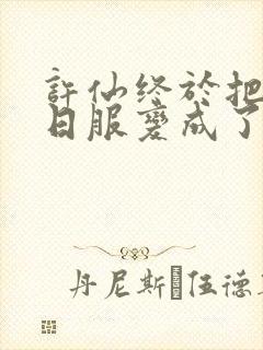 许仙终于把小青日服变成了