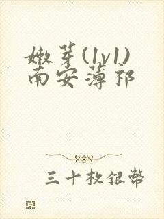 嫩芽(1v1)南安薄祁