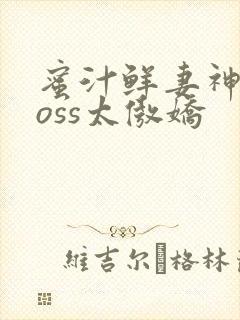 蜜汁鲜妻神君Boss太傲娇