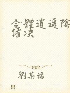 合体逍遥阴阳双修决