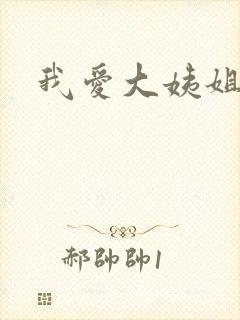 我爱大姨姐