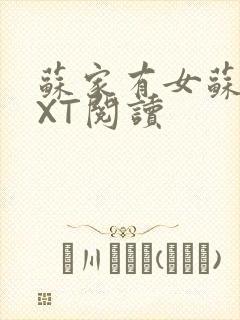 苏家有女苏杳TXT阅读