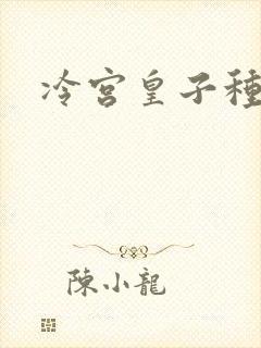 冷宫皇子种田记