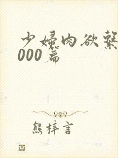 少妇肉欲系列1000篇