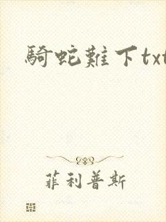 骑蛇难下txt