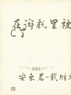 在游戏里被怪物C了