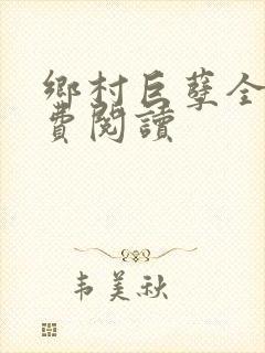 乡村巨孽全文免费阅读