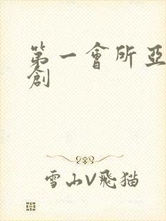 第一会所亚有原创