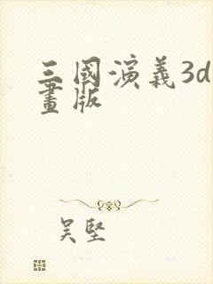 三国演义3d动画版