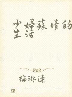 少妇苏晴的性荡生活