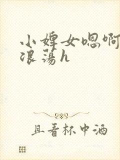 小婢女嗯啊叫床浪荡h