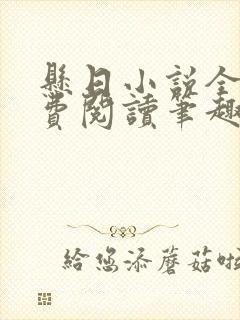 悬日小说全文免费阅读笔趣阁