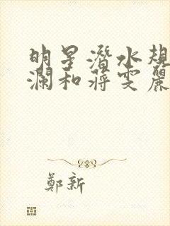 明星潜水规则杨澜和蒋雯丽