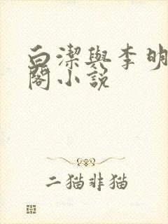 白洁与李明笔趣阁小说