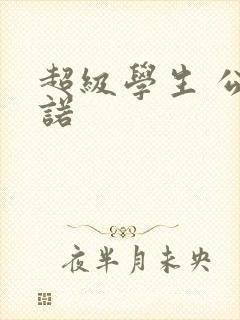 超级学生 公子诺
