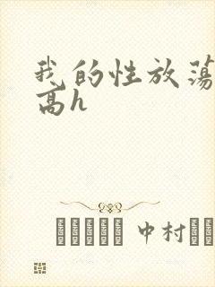 我的性放荡日记高h