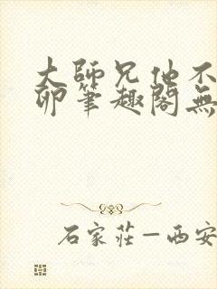 大师兄他不停产卵笔趣阁无弹窗