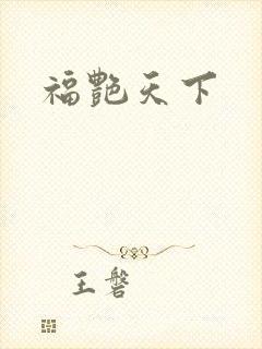 福艳天下