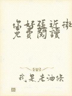 你好张近微全文免费阅读